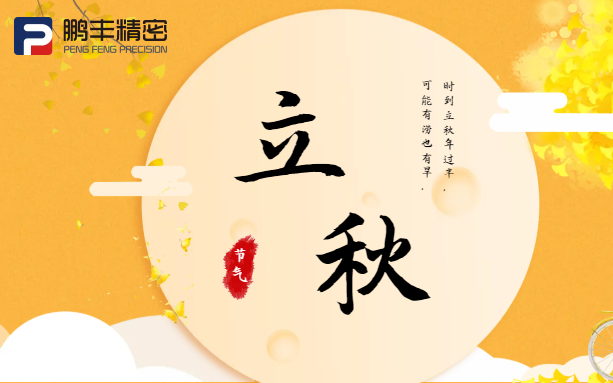 【立秋】云天收夏色，木葉動秋聲！